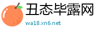 丑态毕露网